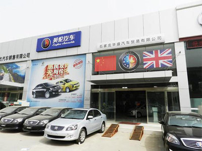 石家庄华盛英伦汽车4S店启动'万元钜惠'活动，掀起购车热潮