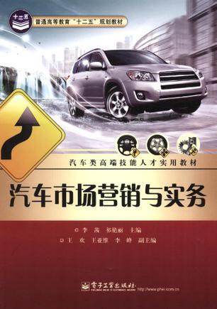 汽车市场营销与实务 汽车营销的全景解析