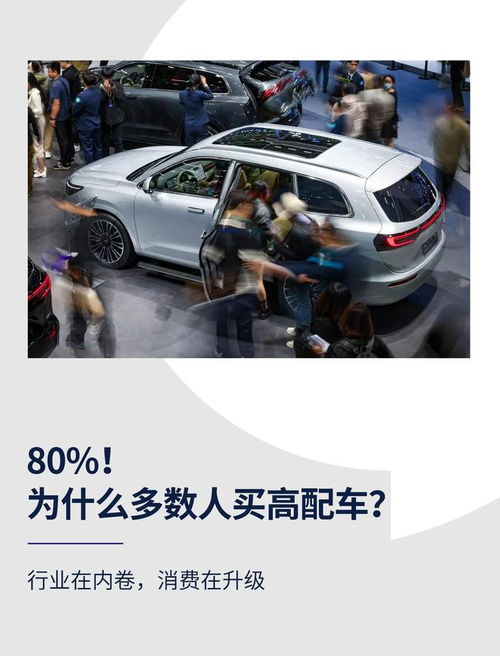 高配为何成主流？解码汽车消费升级背后的营销逻辑